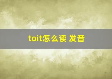 toit怎么读 发音